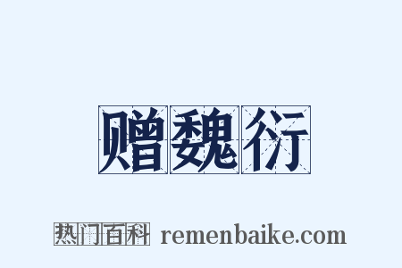 赠魏衍是什么意思的图片